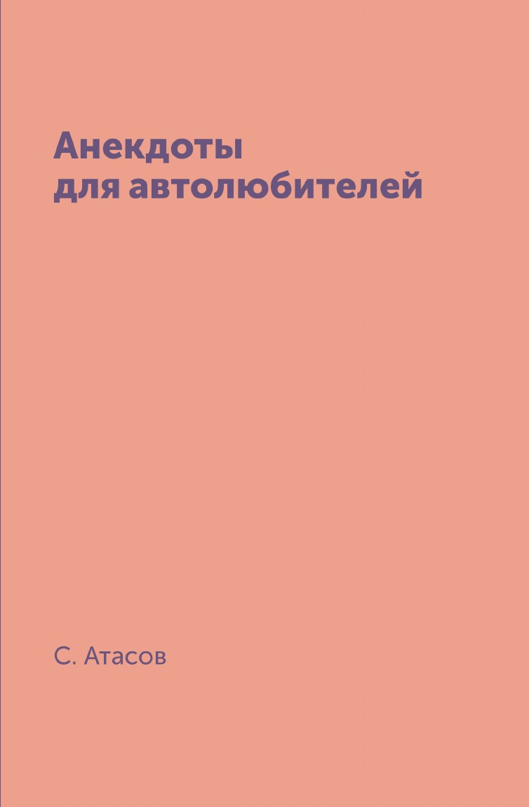 

Анекдоты для автолюбителей