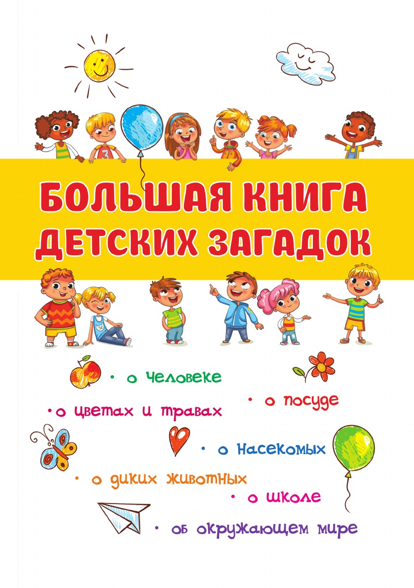 

Книга Большая книга детских загадок. с рисунками