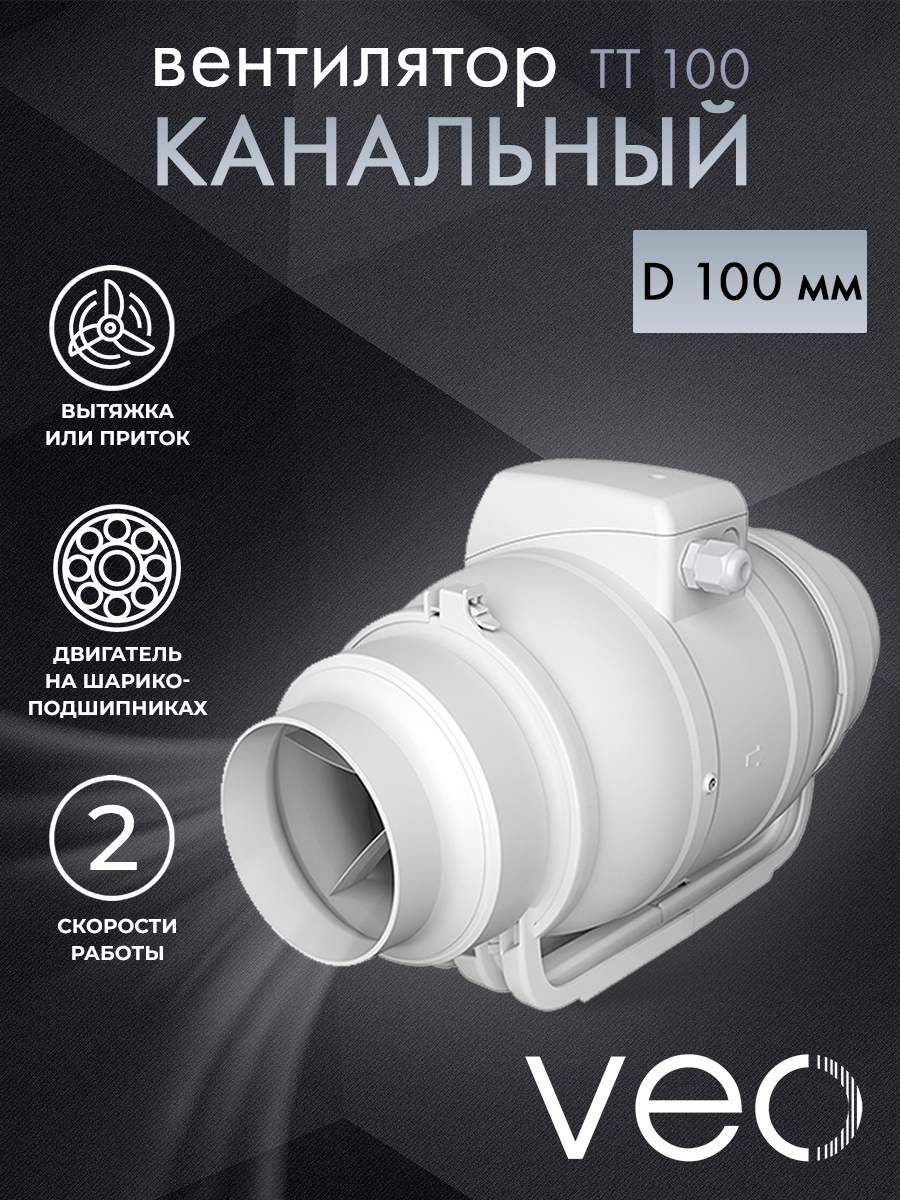 

Вентилятор канальный VEO TT 100 2SP, D100, осевой, вытяжной-приточный, TT