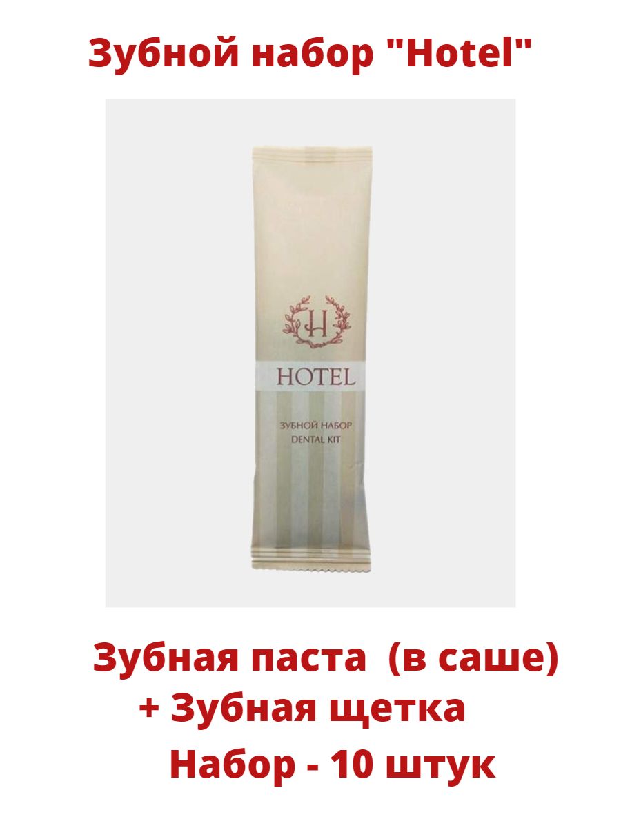 Зубной набор одноразовый Hotel, 10 шт фартук одноразовый пнд 80×125 см толщина 7 5 мкм