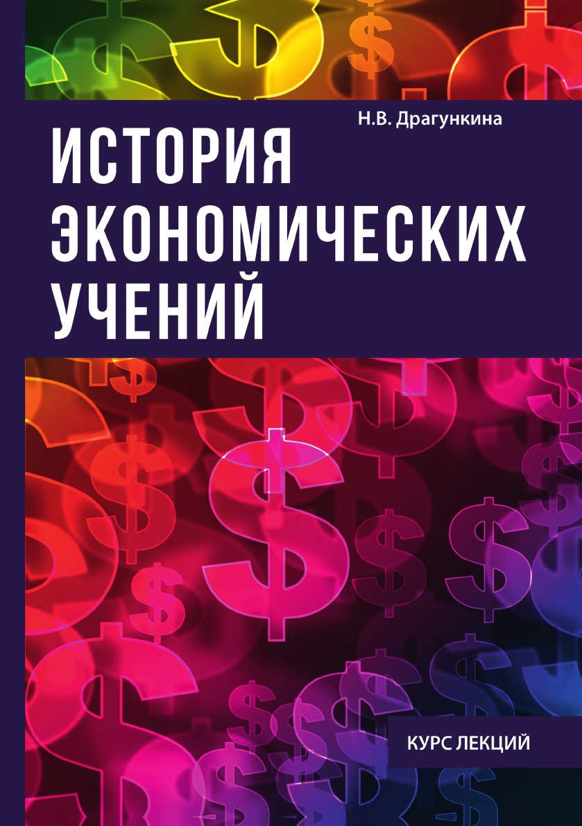 Экономическая история. История экономических учений. Истор яэкономических учеий. История экономики. История экономических учений книга.