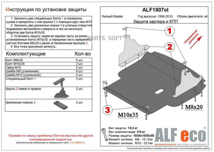 

alfeco Защита картера двигателя и кпп renault master ii v-2.5 d (2003-2010) (Сталь 2 мм)