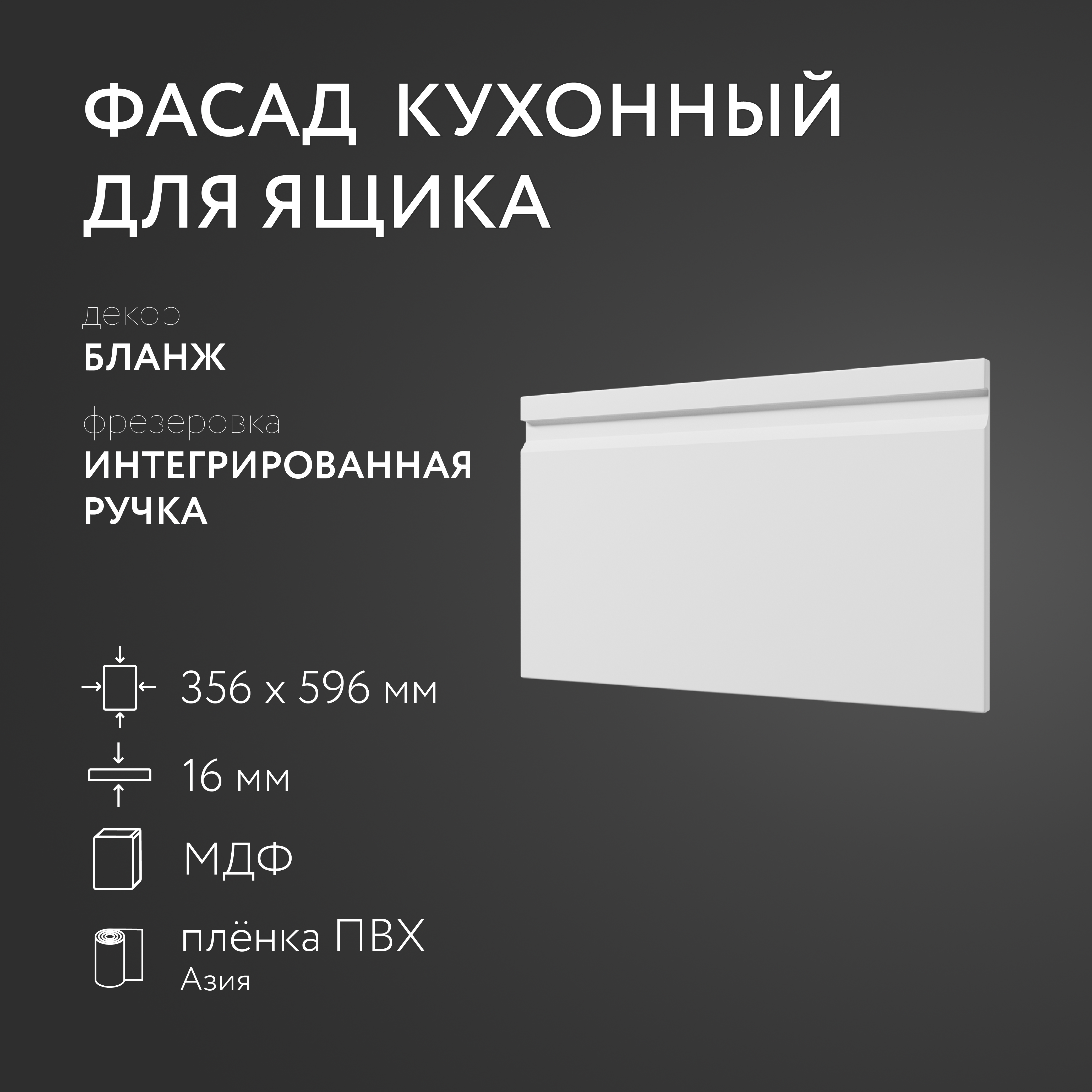 

Фасад кухонный ЛюксФронт Бланж 356х596 мм серия Интегрированная ручка, Белый