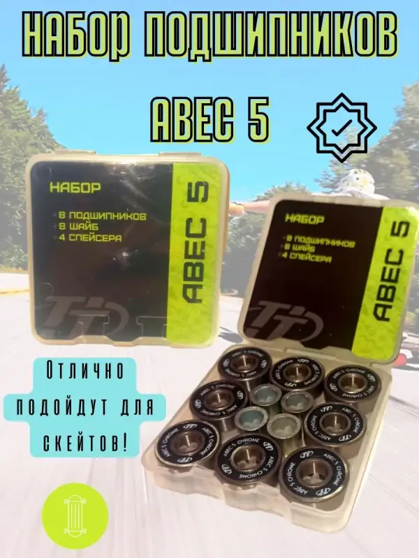 

Набор подшипников Tech Team для лыжероллеров ABEC 5, ABEC 7, ABEC 9
