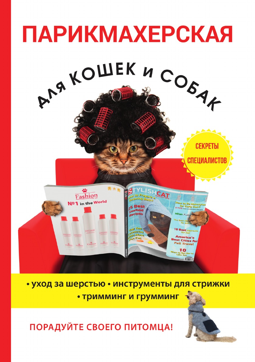 

Книга Парикмахерская для кошек и собак