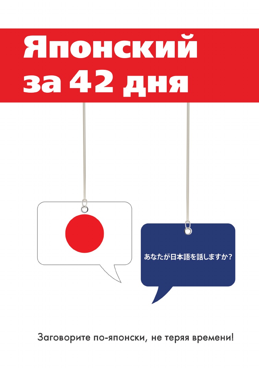 

Книга Японский за 42 дня. Заговори по-японски, не теряя времени!