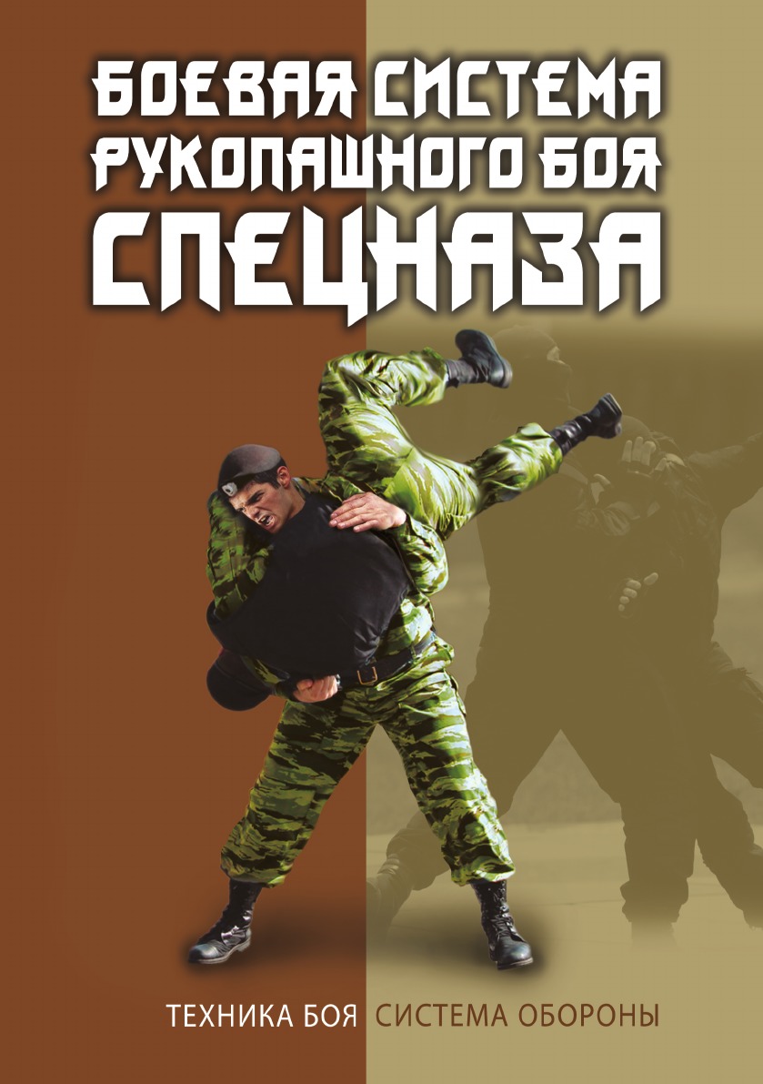 

Боевая система рукопашного боя спецназа