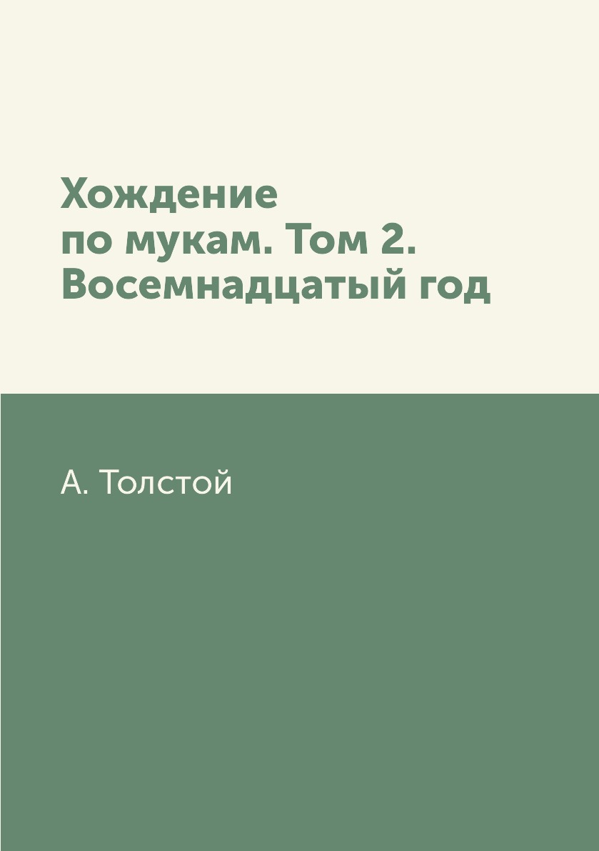 

Книга Хождение по мукам. Том 2. Восемнадцатый год