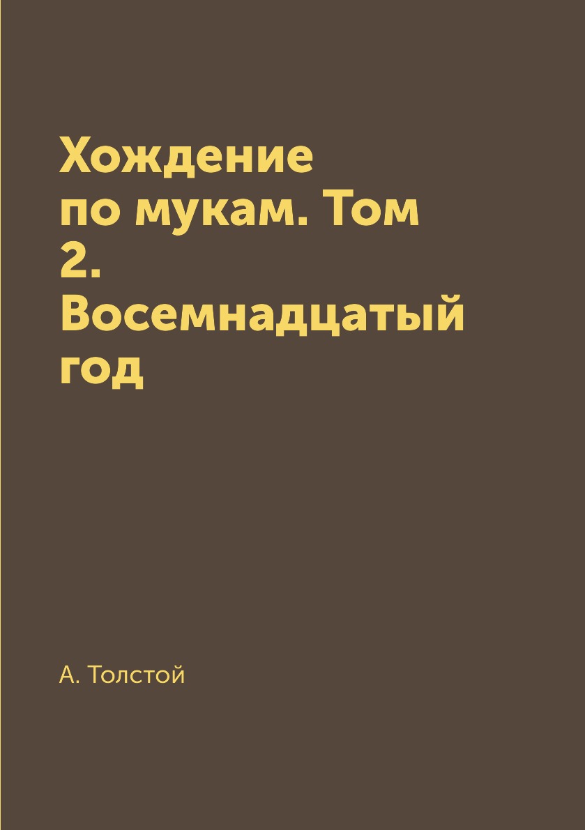 

Книга Хождение по мукам. Том 2. Восемнадцатый год