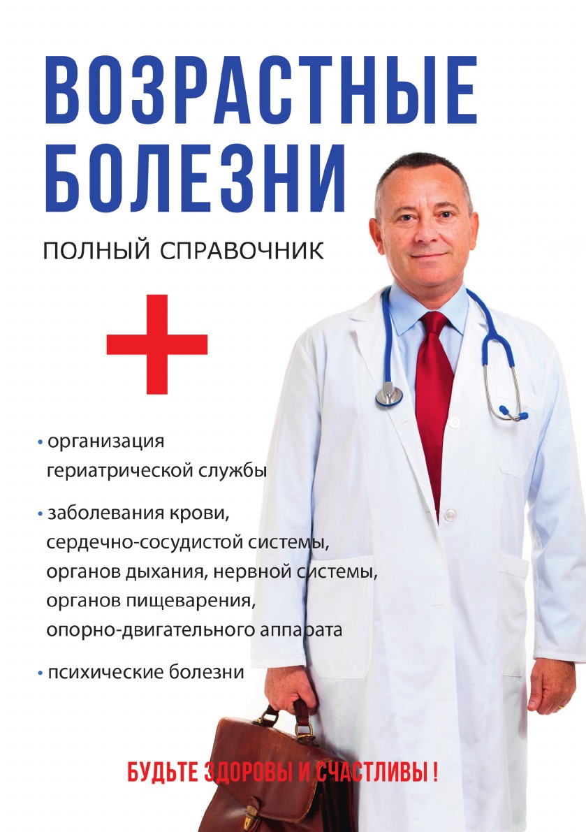 

Книга Возрастные болезни. Полный справочник
