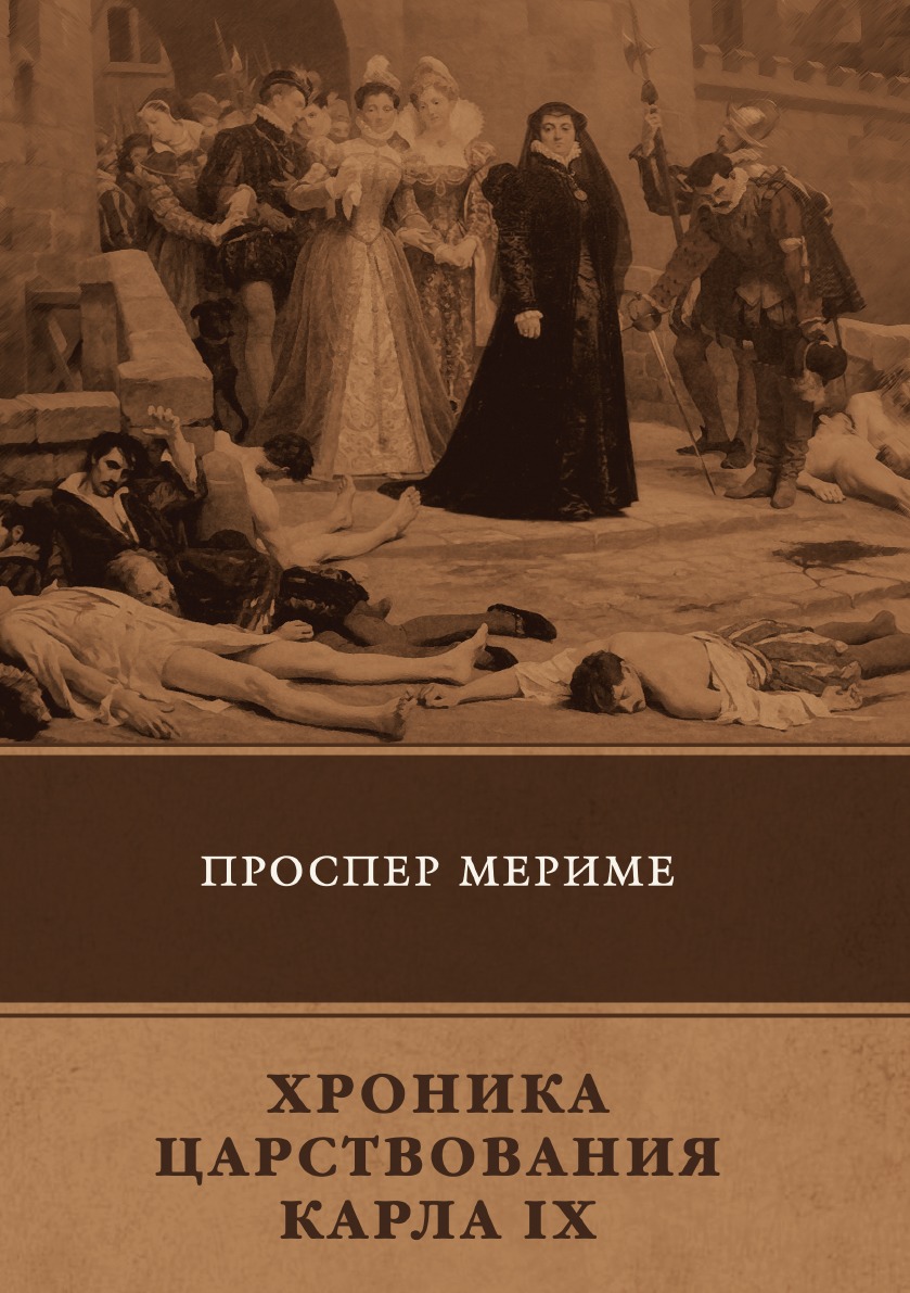 

Хроника царствования Карла IX. Новеллы