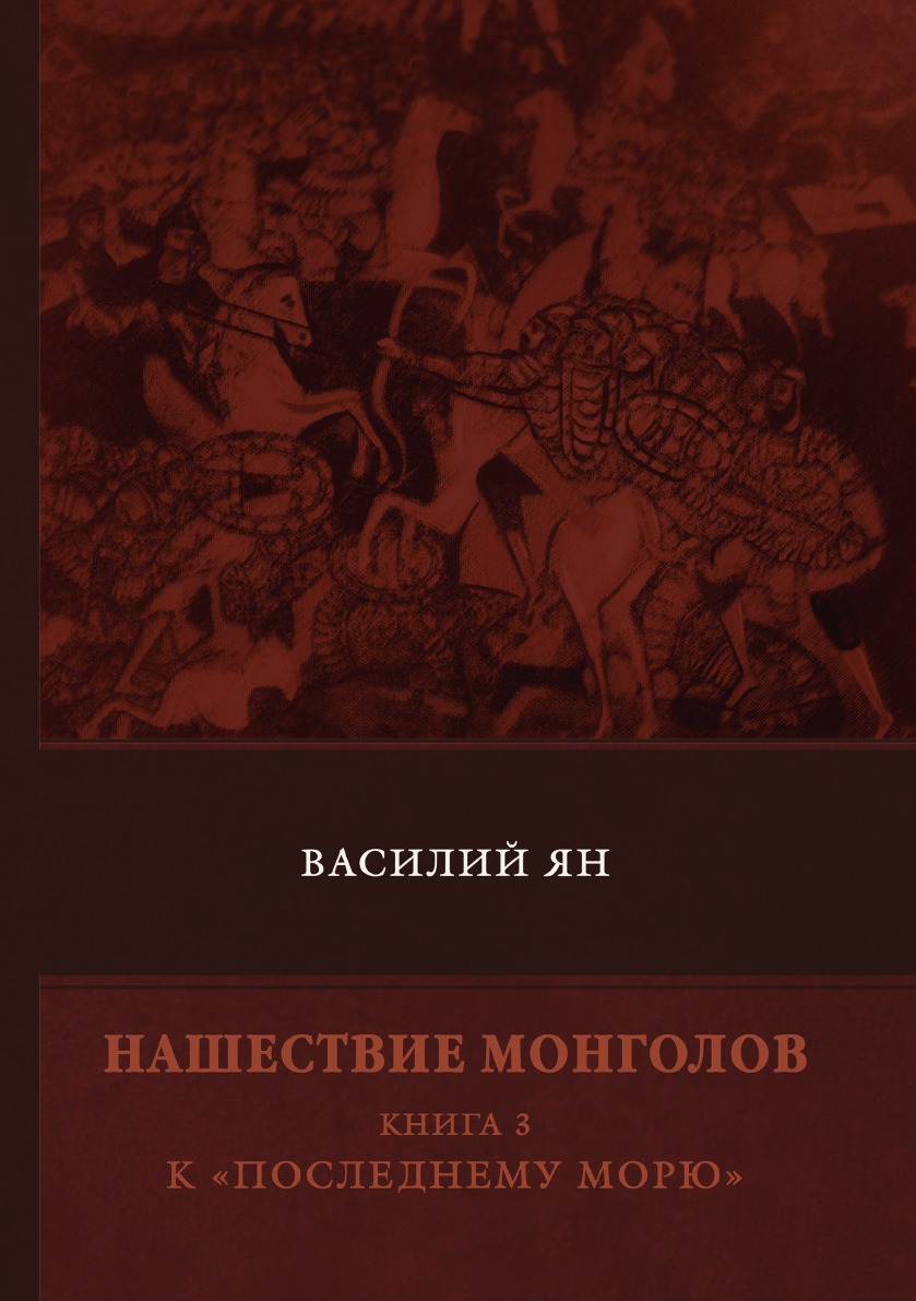 

Нашествие монголов. 3. К «Последнему морю»