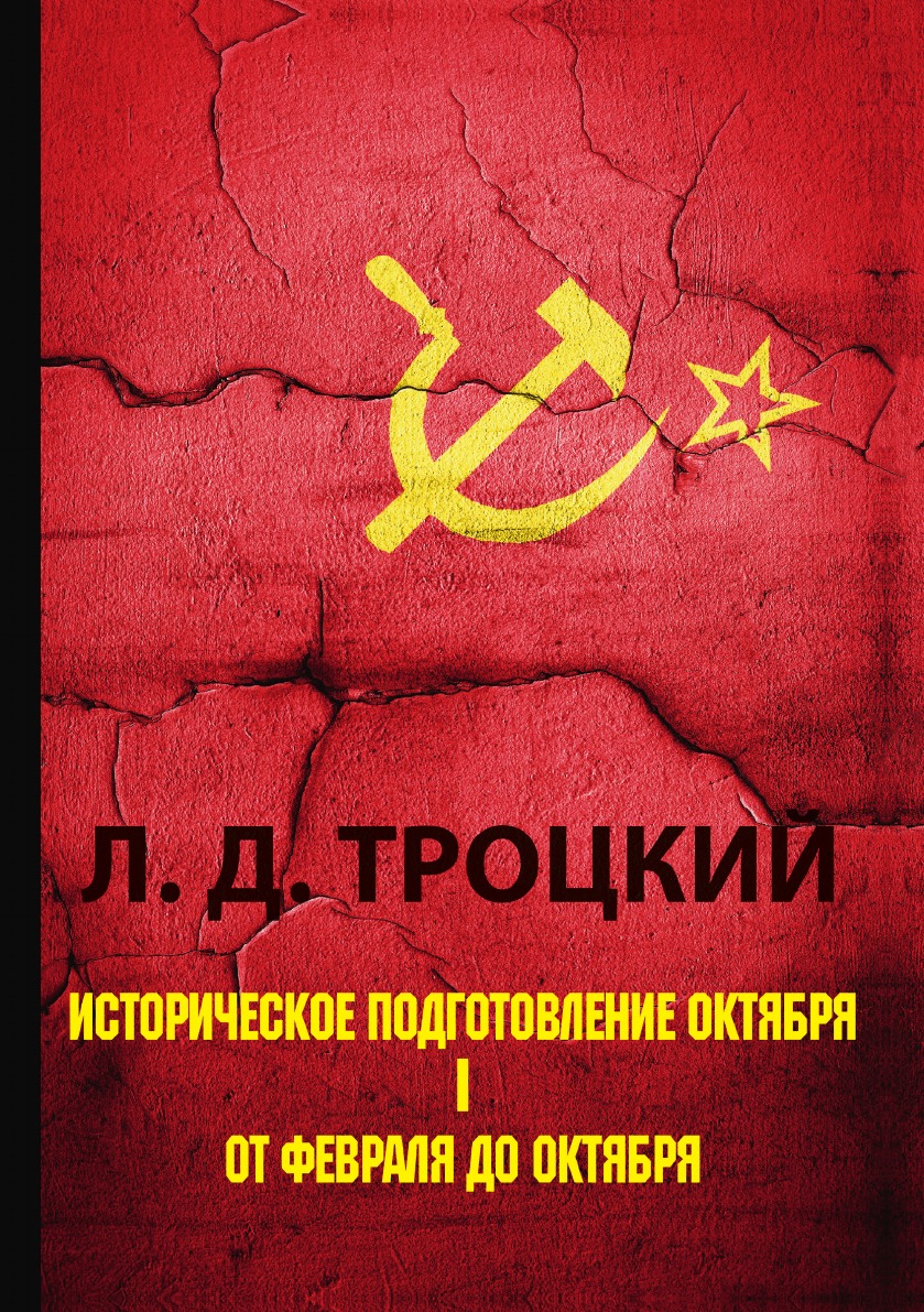 

Историческое подготовление Октября. В 2 частях. Часть 1. От Февраля до Октября
