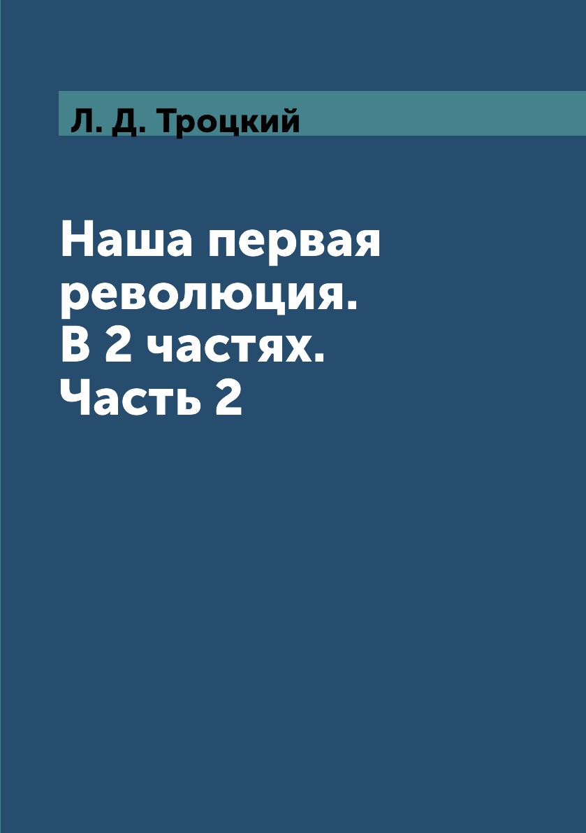 

Книга Наша первая революция. В 2 частях. Часть 2