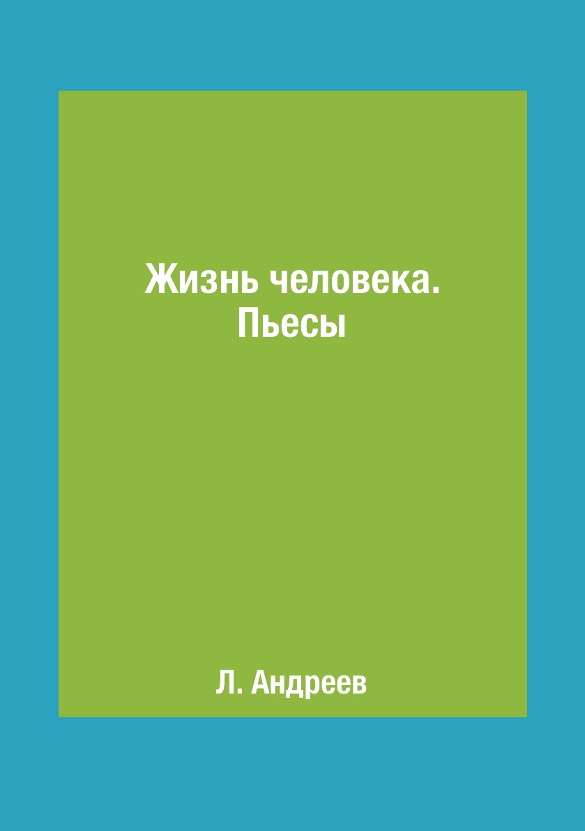 

Жизнь человека. Пьесы