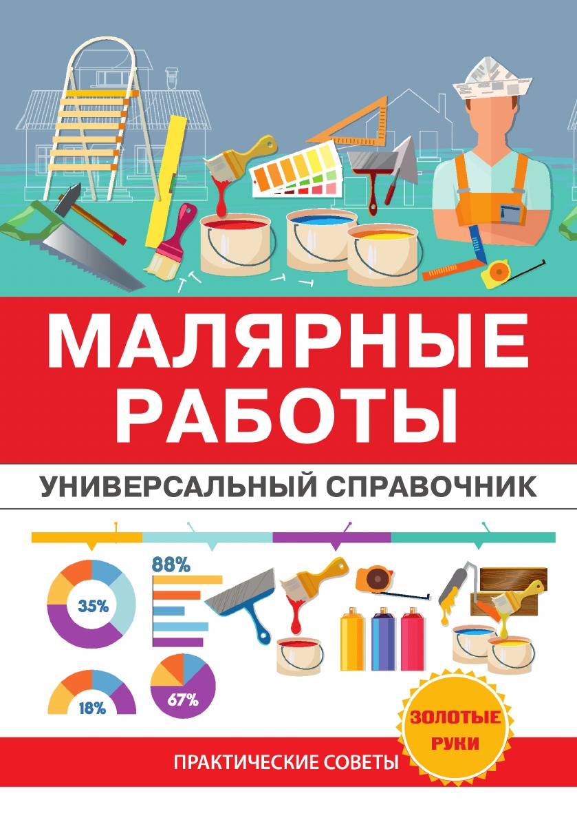 

Книга Малярные работы. Универсальный справочник