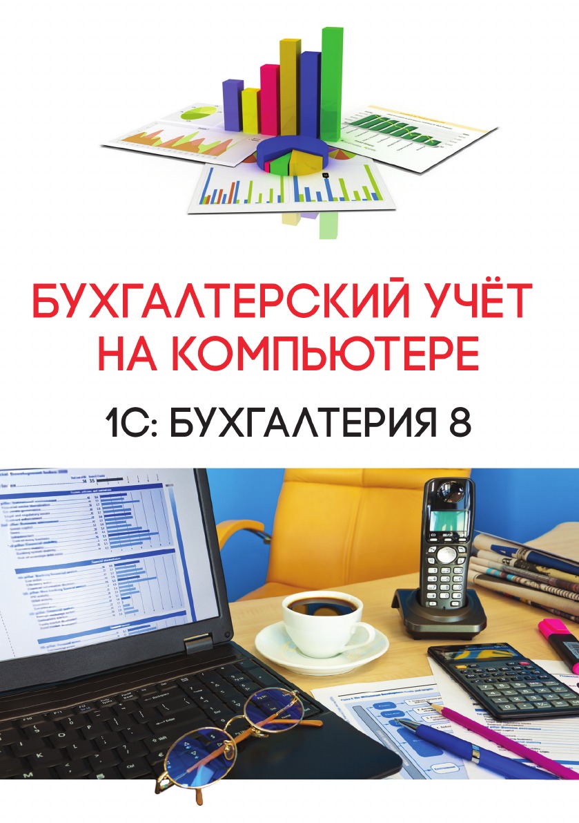 

Книга Бухгалтерский учёт на компьютере
