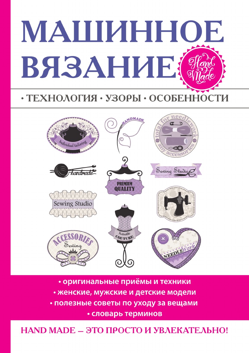 фото Книга машинное вязание. технология, узоры, особенности rugram