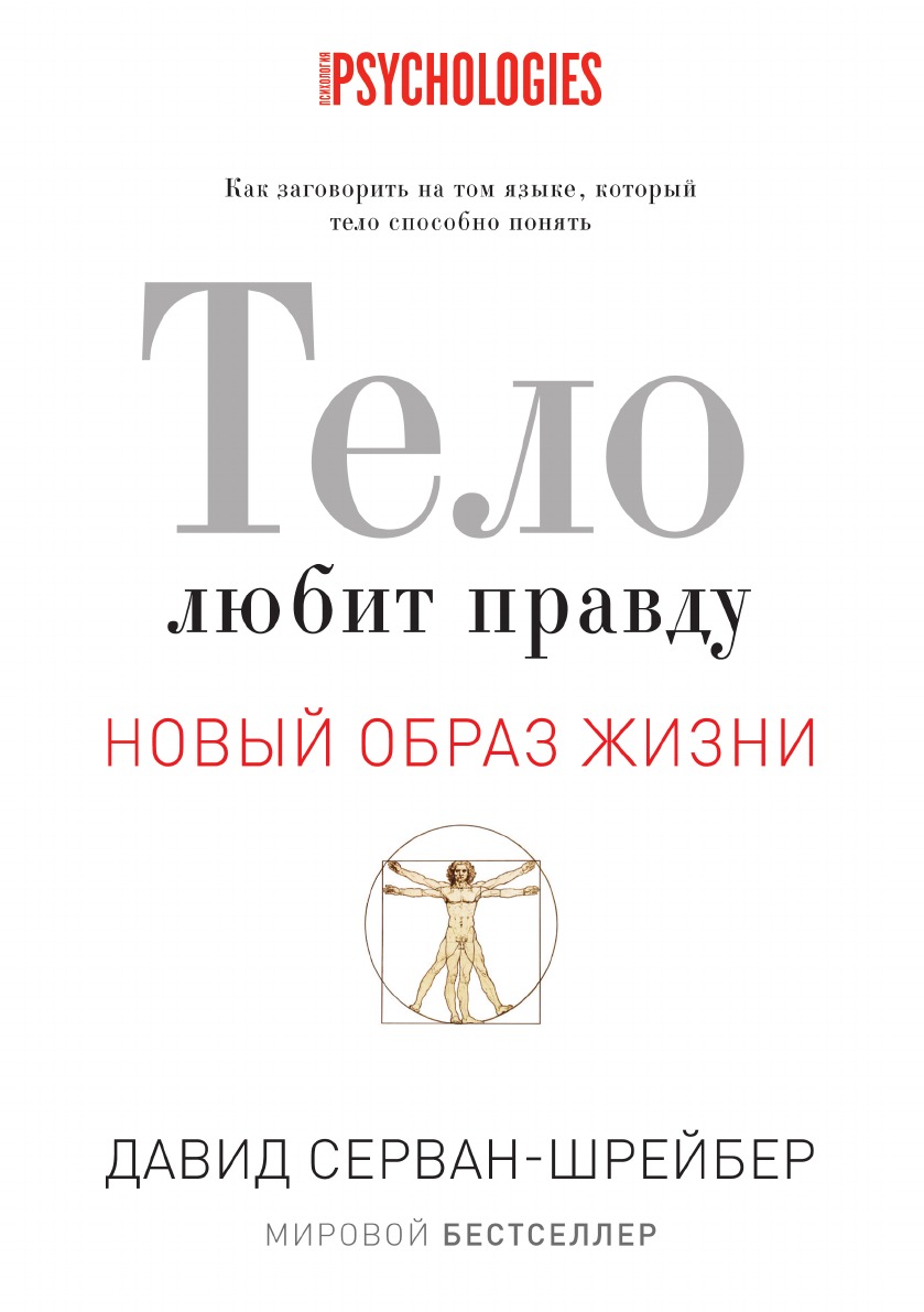 

Тело любит правду. Как заговорить на том языке, который тело способно понять