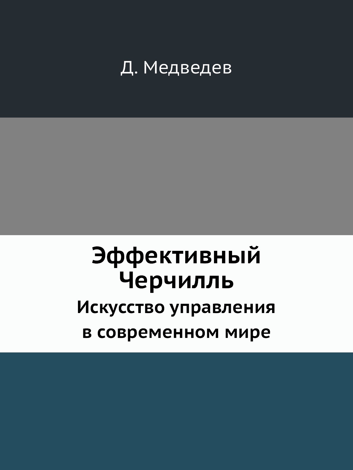 

Книга Эффективный Черчилль. Искусство управления в современном мире