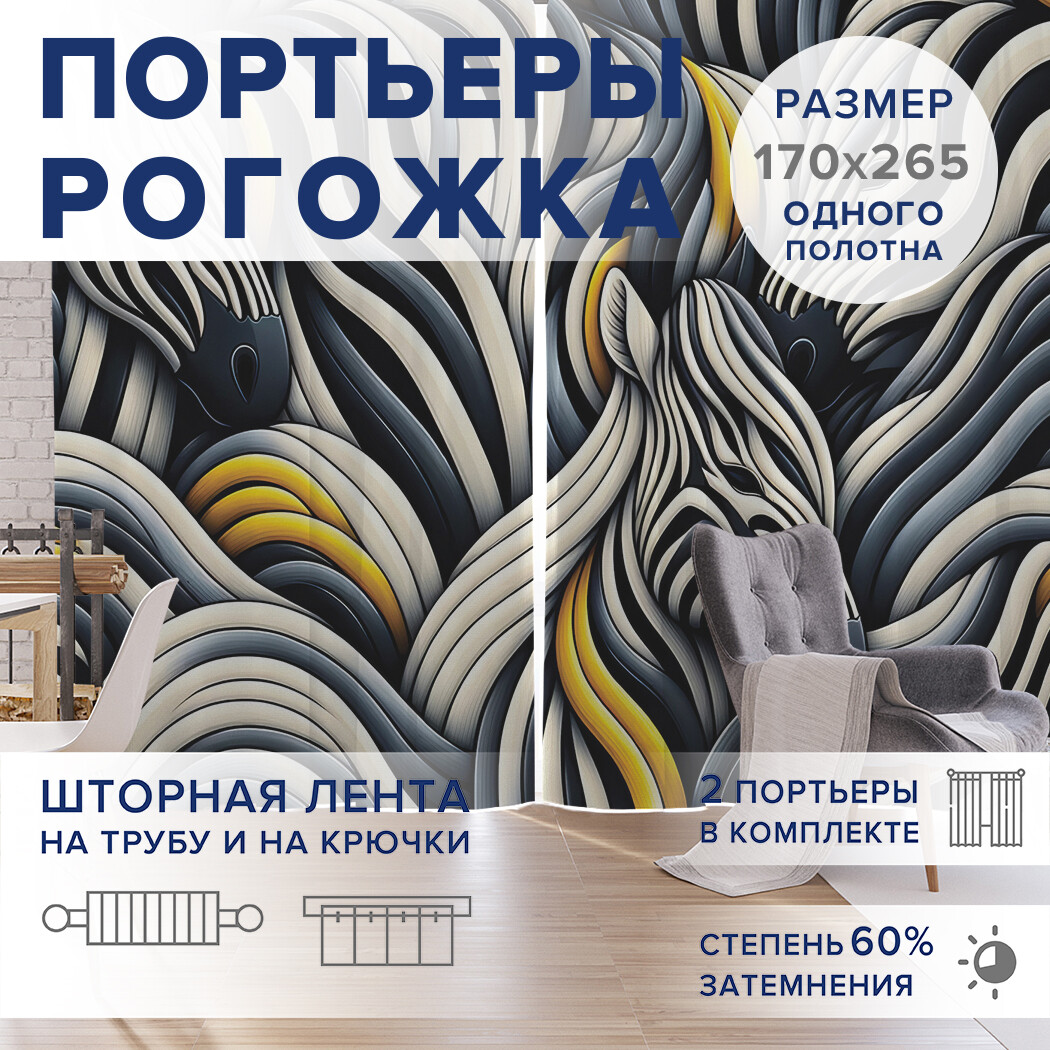 

Фотошторы JoyArty Многозебрие оксфорд, pox_sd1128_170x265