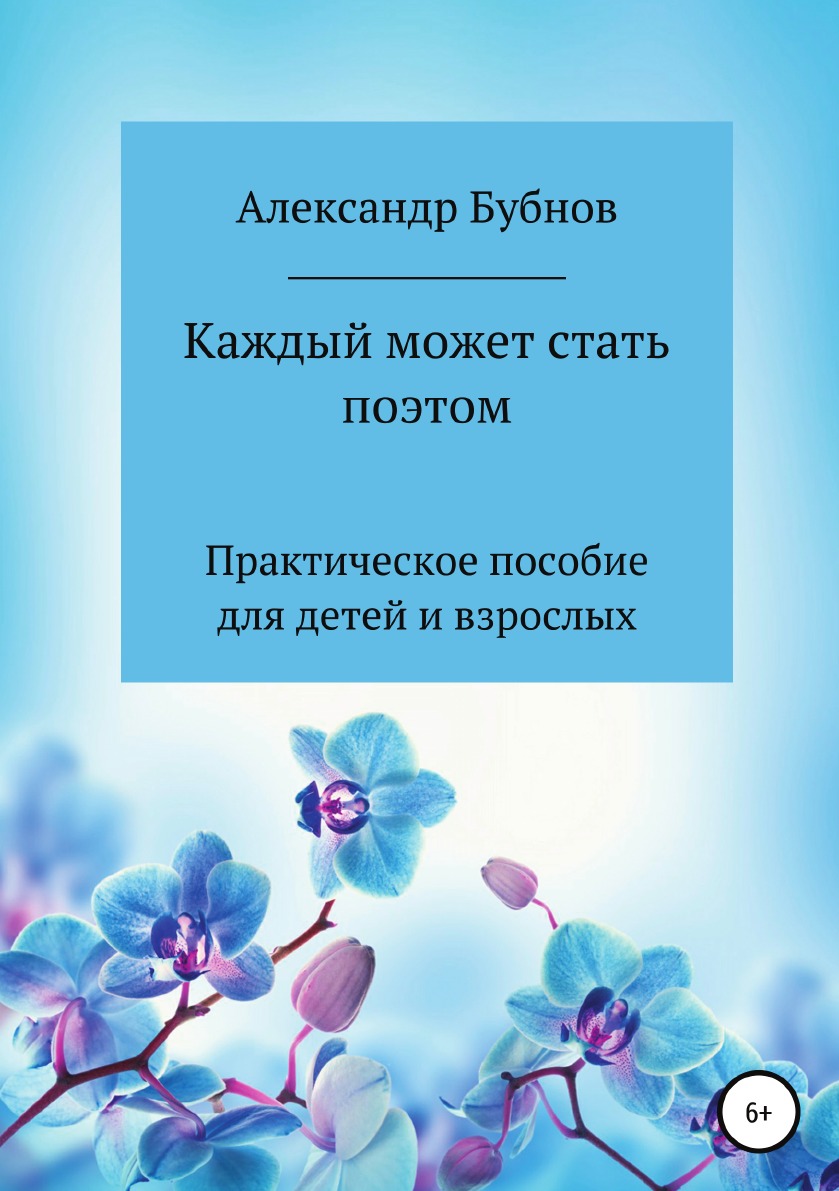 

Книга Каждый может стать поэтом. Практическое пособие для детей и взрослых