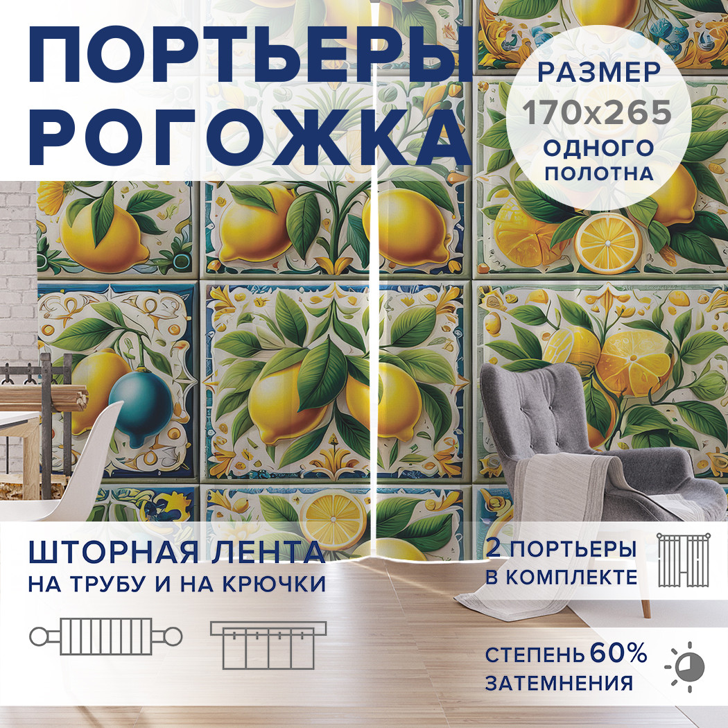 

Фотошторы JoyArty Лимонная плитка оксфорд, pox_sd1124_170x265