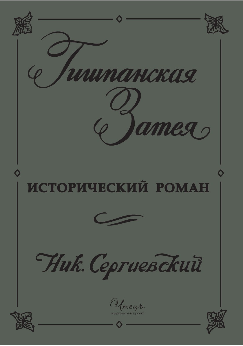 

Гишпанская затея