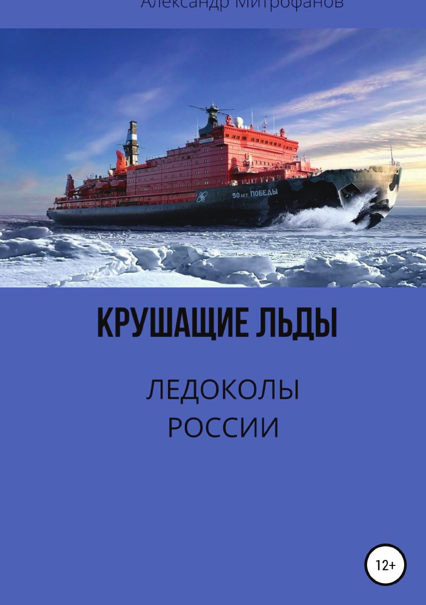 

Крушащие льды. Ледоколы России