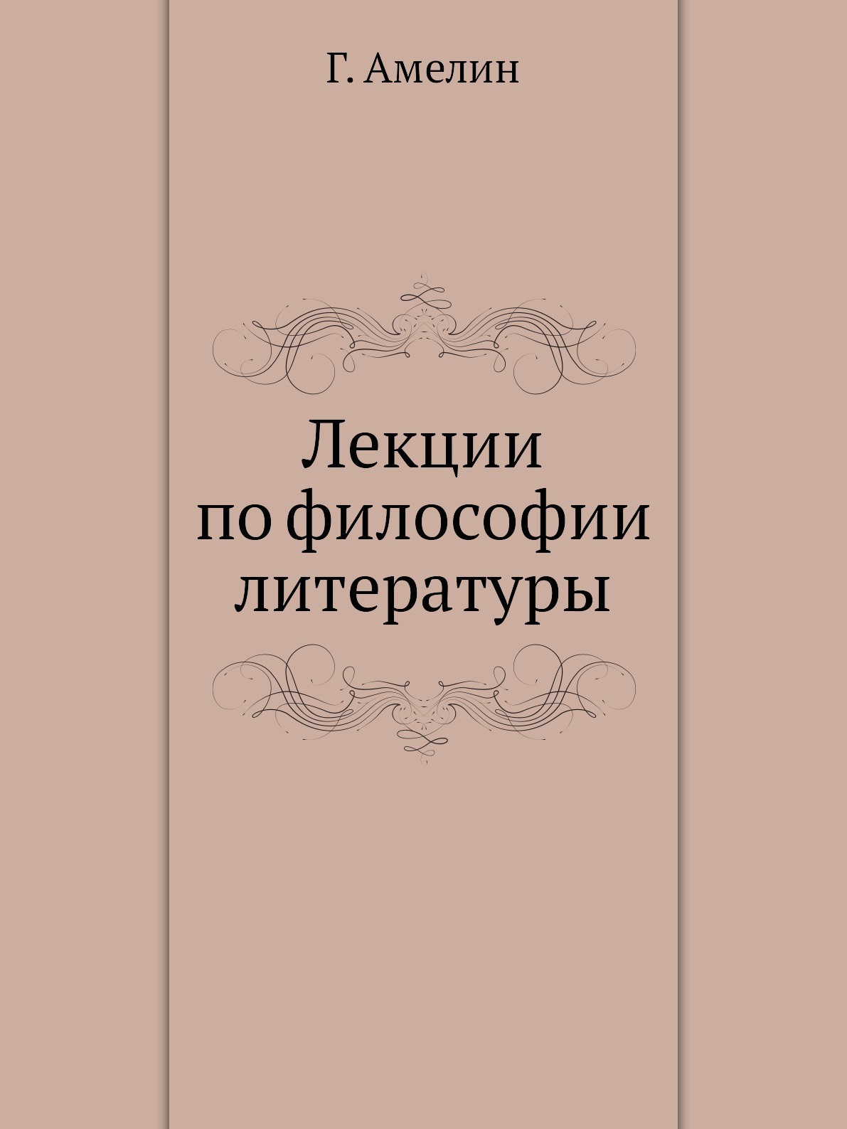 

Книга Лекции по философии литературы