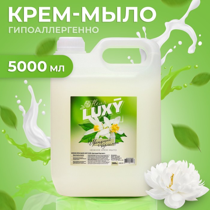 Крем-мыло жидкое Luxy цветущий бергамот 5 л моющее средство для полов floor lux тальк бергамот 1л