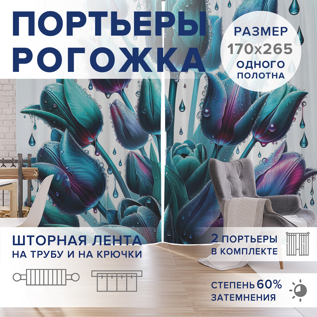 

Фотошторы JoyArty Синие тюльпаны оксфорд, pox_sd1099_170x265