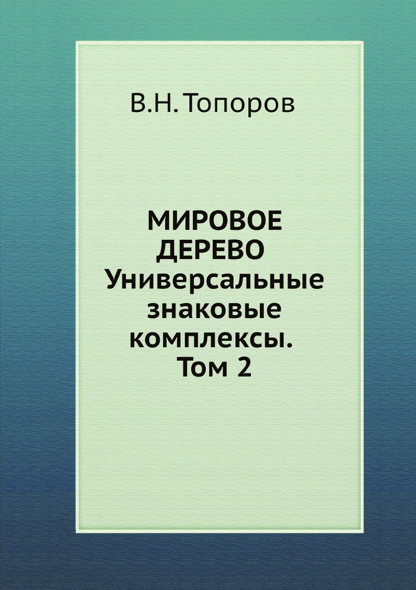 

Книга Мировое дерево. Универсальные знаковые комплексы. Том 2