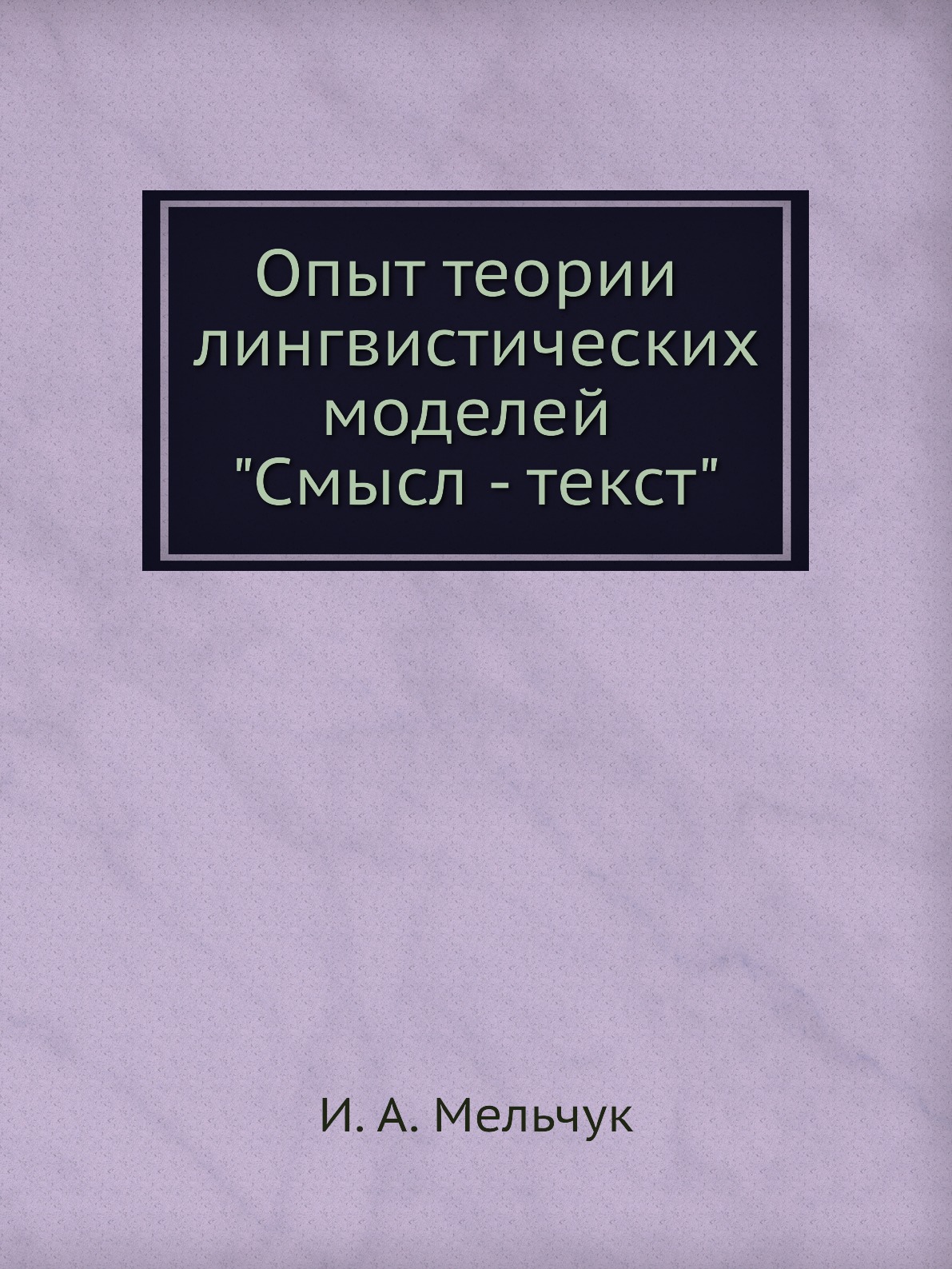 

Книга Опыт теории лингвистических моделей "Смысл - текст"