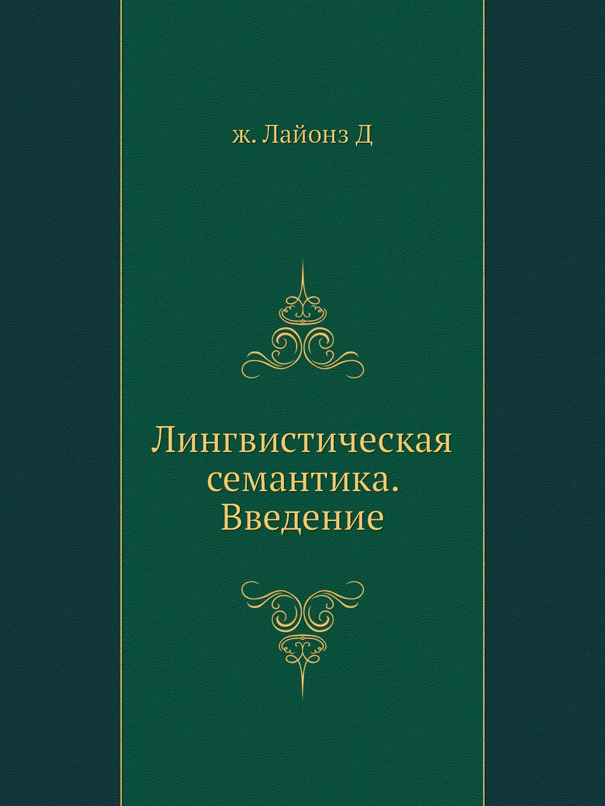 

Книга Лингвистическая семантика. Введение