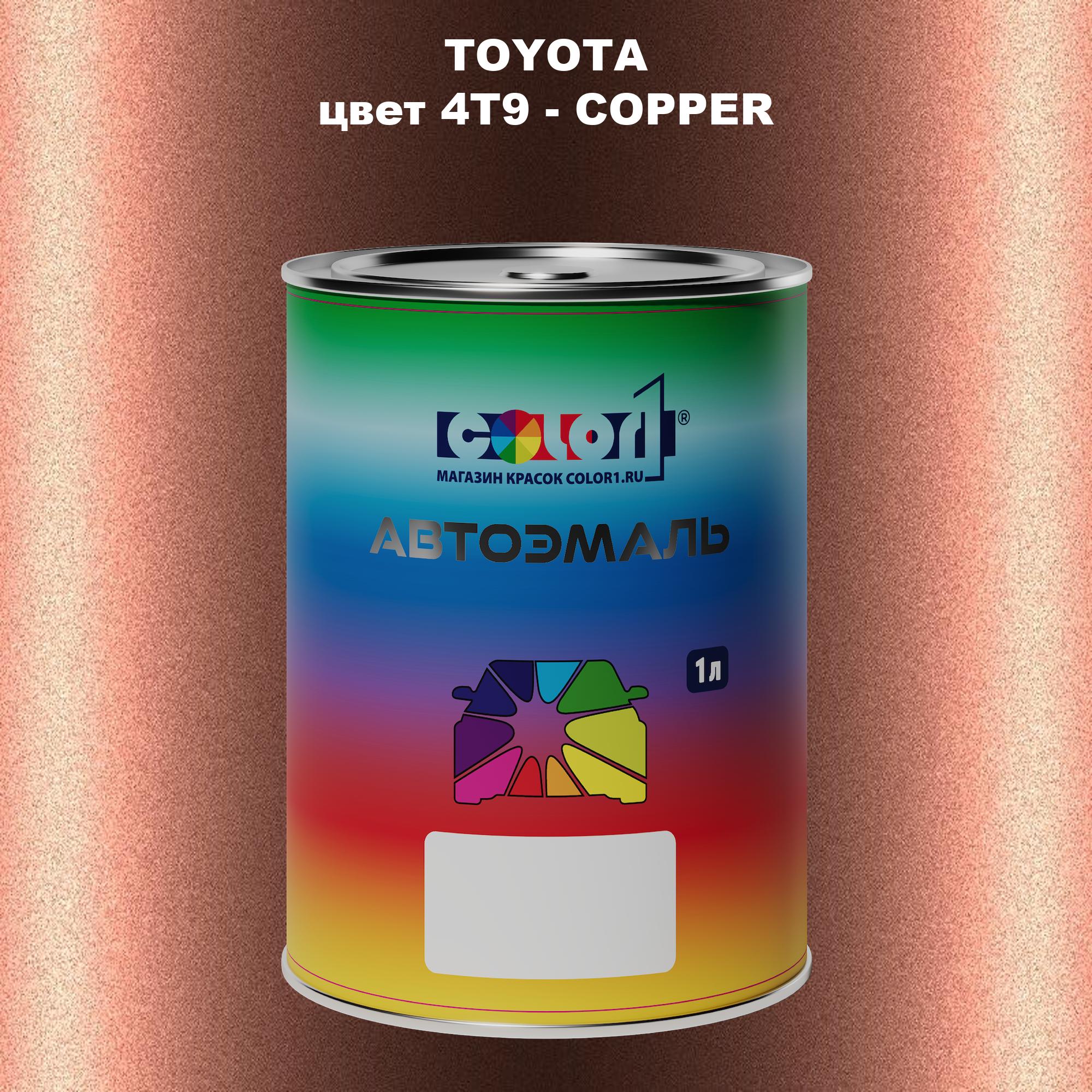 

Автомобильная краска COLOR1 для TOYOTA, цвет 4T9 - COPPER, Прозрачный