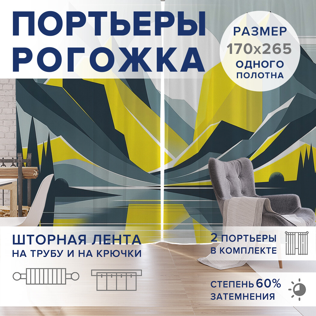 

Фотошторы JoyArty Яркие горы оксфорд, pox_sd1076_170x265