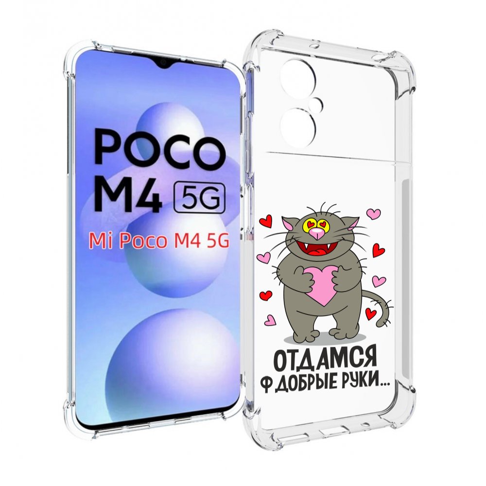 

Чехол MyPads Отдамся в добрые руки для Xiaomi Poco M4 5G, Прозрачный, Tocco