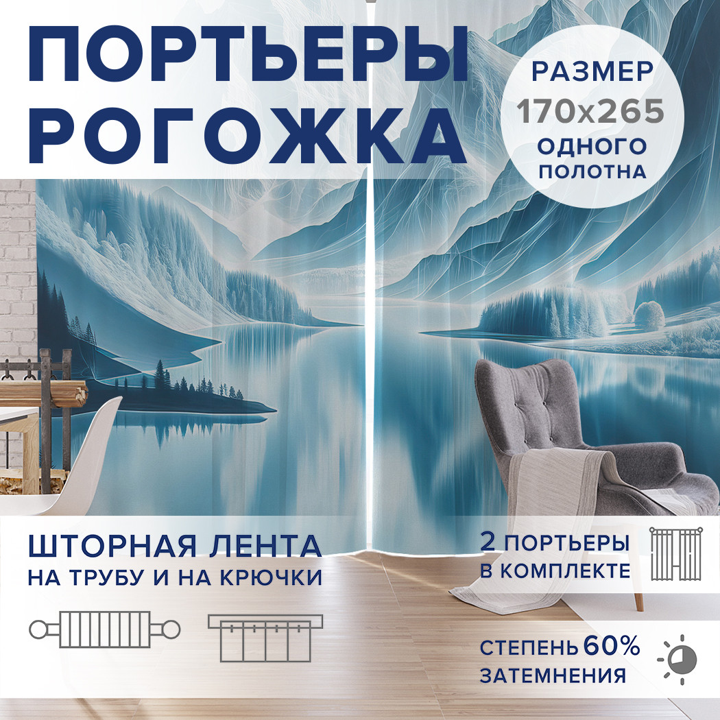 

Фотошторы JoyArty Горное озеро оксфорд, pox_sd1063_170x265