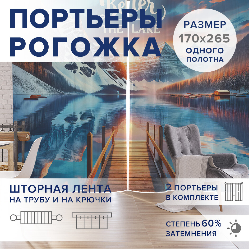 

Фотошторы JoyArty Лучше на озере оксфорд, pox_sd1062_170x265