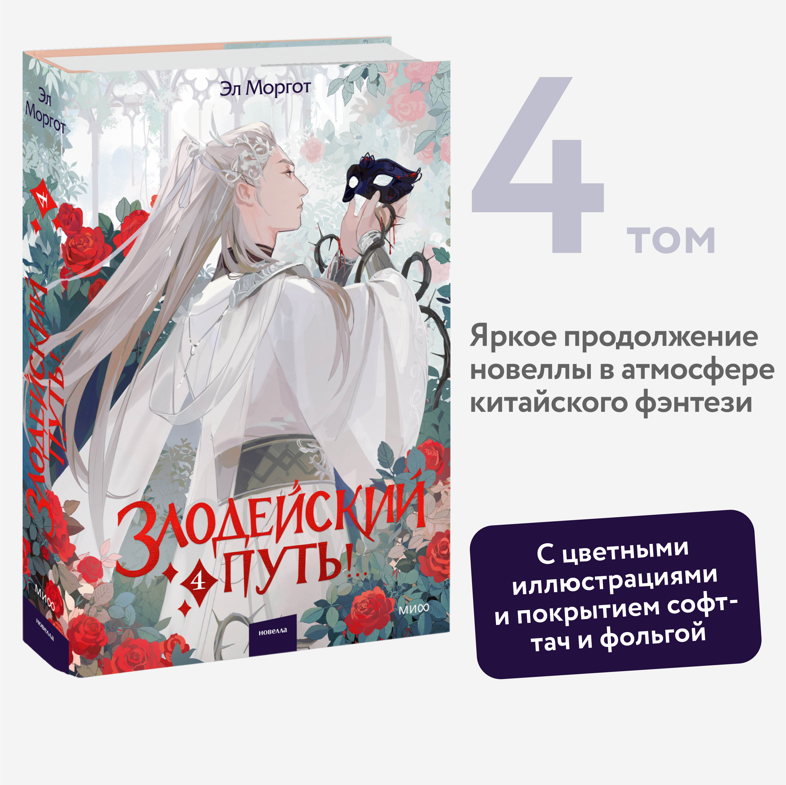 

Злодейский путь! Том 4