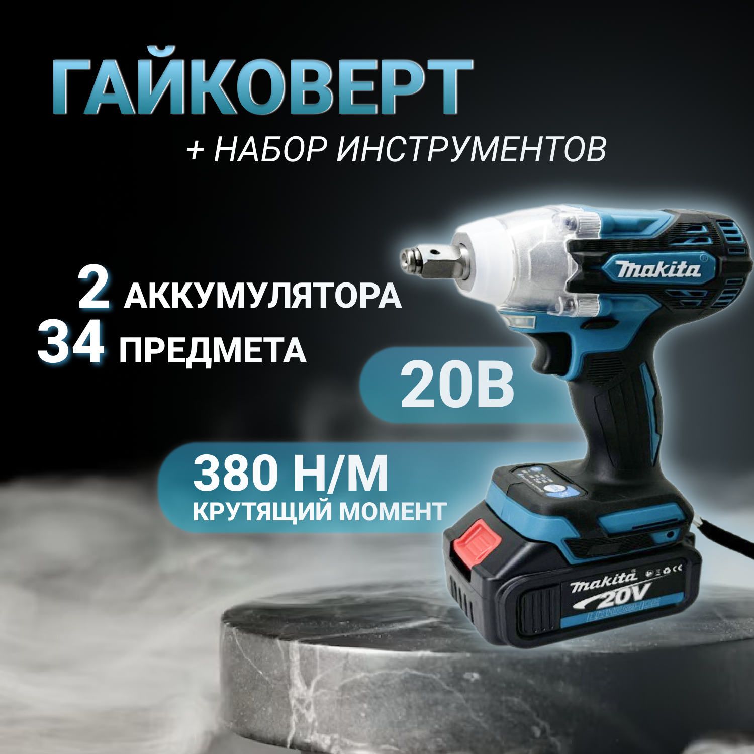 Аккумуляторный ударный бесщеточный гайковерт Makita 20 В, 380 Н/М с кейсом Gaikovert_Makit