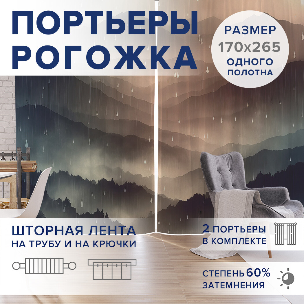 

Фотошторы JoyArty Дождливые горы оксфорд, pox_sd1038_170x265