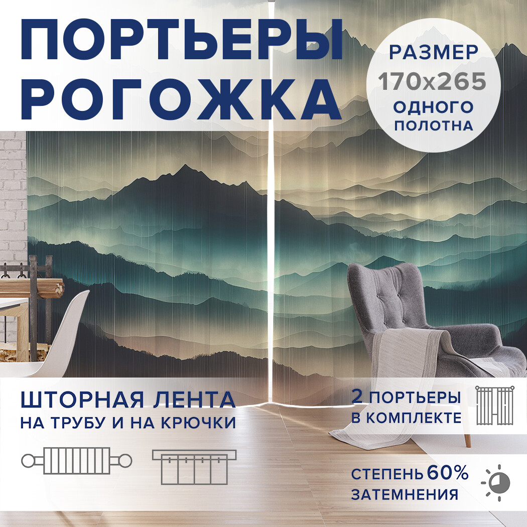 

Фотошторы JoyArty Туманные горы оксфорд, pox_sd1037_170x265