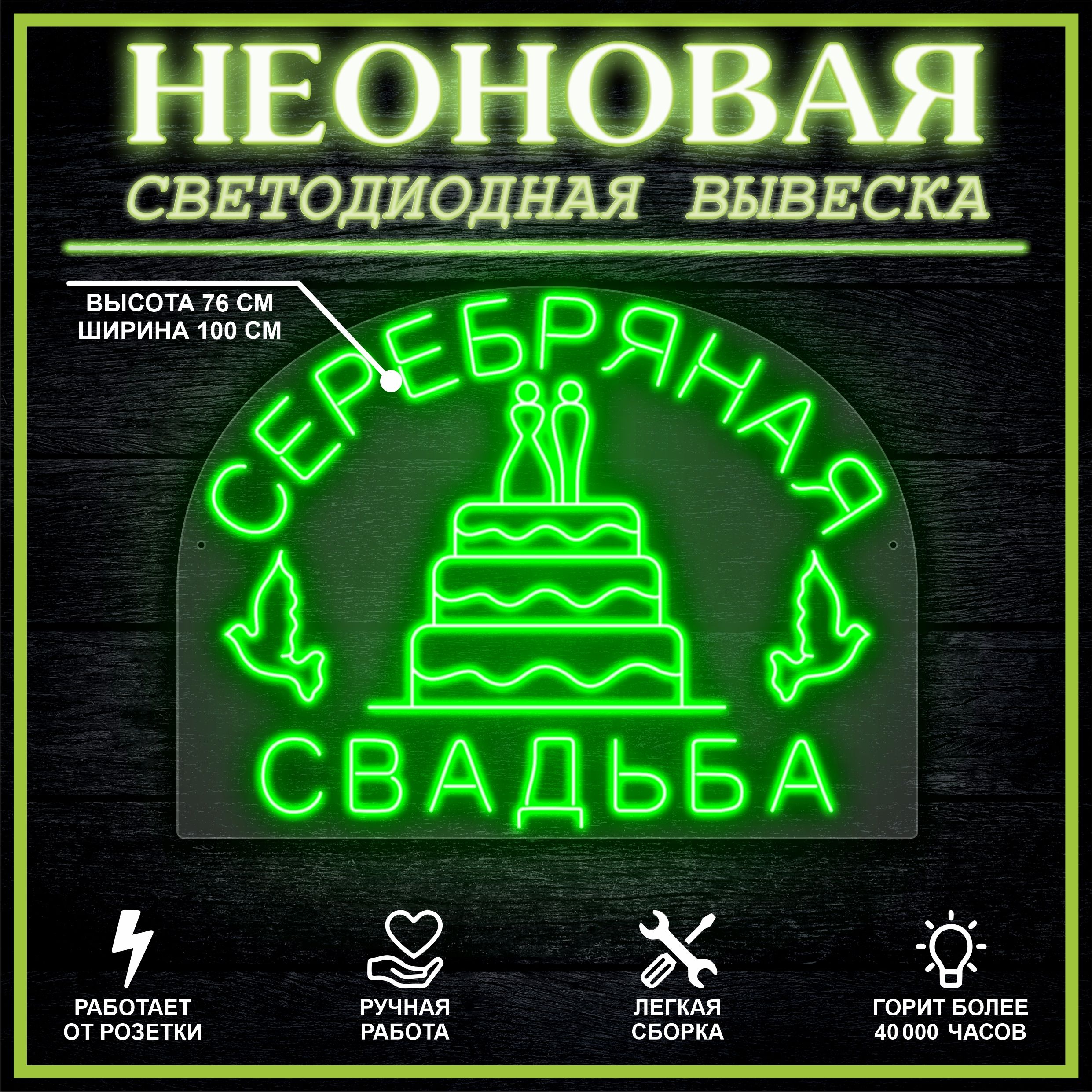 

Неоновая вывеска СЕРЕБРЯНАЯ СВАДЬБА 100х76 см / зеленый, 26684