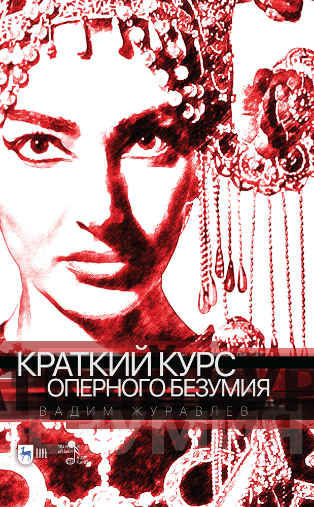 

Краткий курс оперного безумия