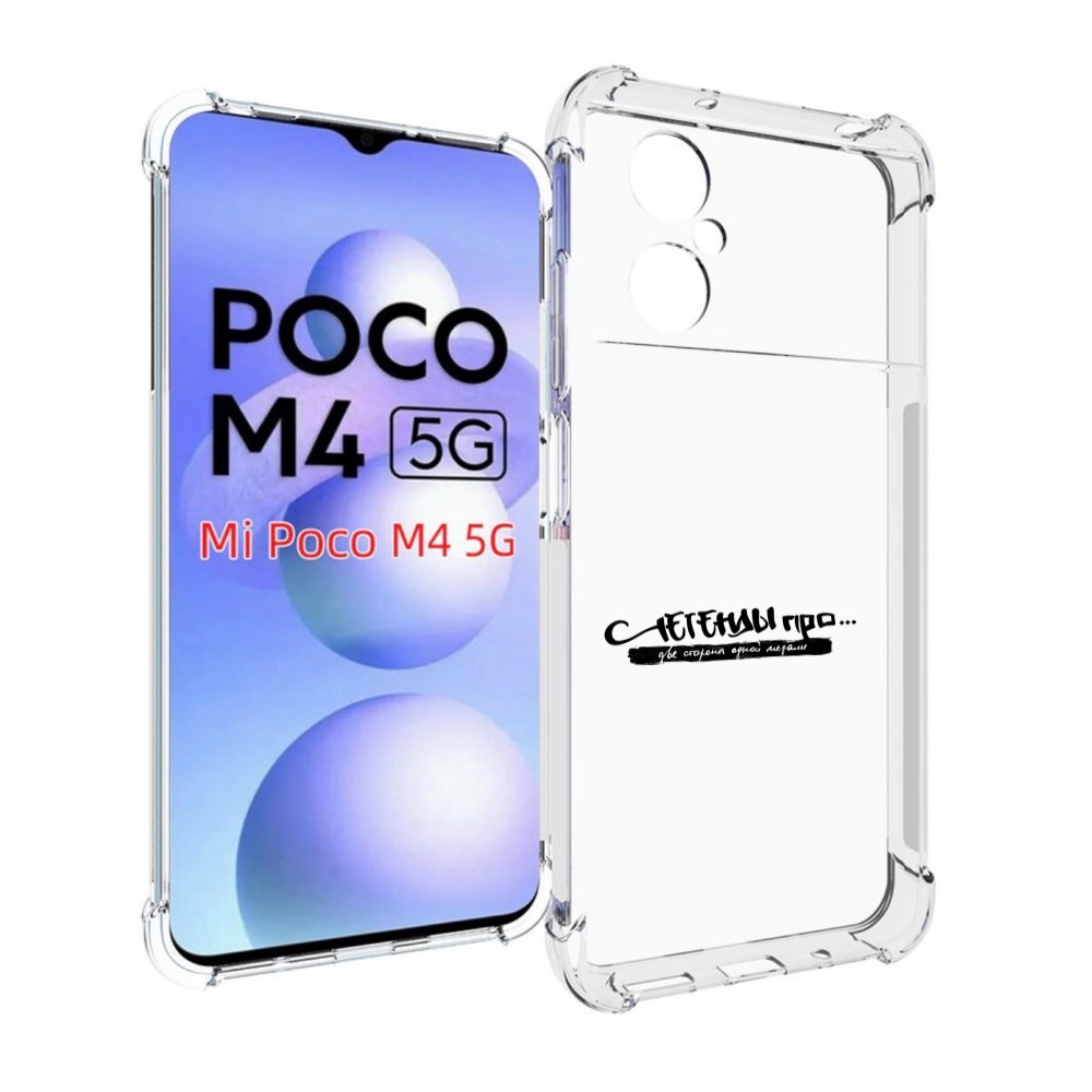 

Чехол MyPads Две стороны одной медали Легенды Про для Xiaomi Poco M4 5G, Прозрачный, Tocco