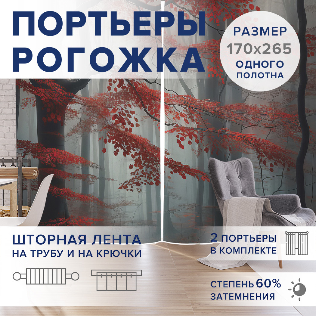 

Фотошторы JoyArty Осень в тумане оксфорд, pox_sd1008_170x265