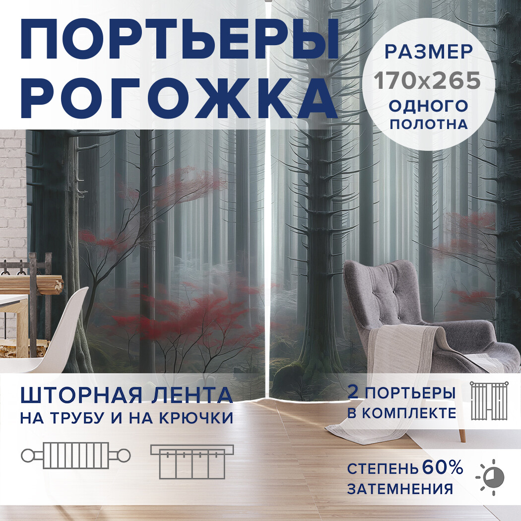 

Фотошторы JoyArty Туманная чаща оксфорд, pox_sd1007_170x265