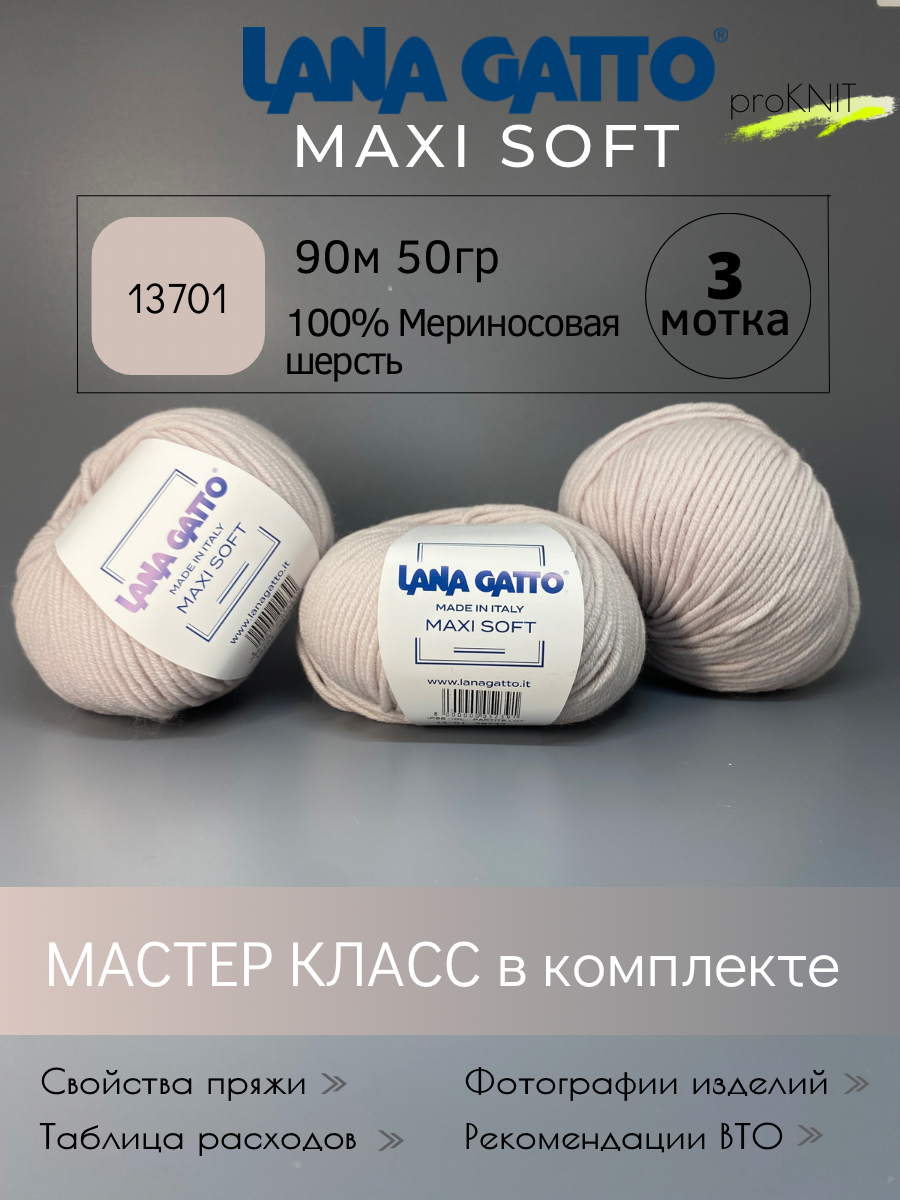 

Пряжа Lana Gatto Maxi soft Бежевая пудра 50 гр, Maxi soft